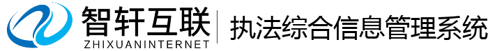 执法综合信息管理系统